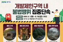 경기도, 개발제한구역 불법행위 칼 빼들었다… 최대 3년 징역