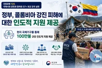 한국 정부, 콜롬비아 강진 피해에 100만 달러 긴급 투입… 조기 복구 지원