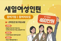 경기도일자리재단, '새일여성인턴' 하반기 모집. 작년 정규직 전환 95.6%