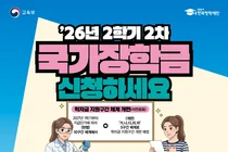 국가장학금, 2학기 마지막 신청 접수 시작… 내달 9일 마감
