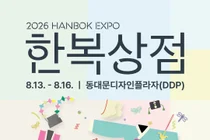 '2026 한복상점', DDP서 역대급 할인 쏟아진다… 최대 80% 혜택에 무료입장까지