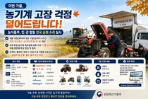 농식품부, 가을철 농기계 수리비 덜어준다… 전국 103개 시·군 순회