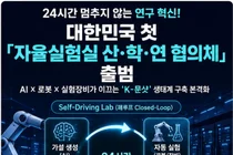 과기정통부, 24시간 무인 '자율실험실' 띄운다… 80여 개 기관 결집