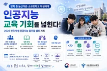 교육부, 농산어촌 학생에 AI 교육 문턱 낮춘다… 고교생 200명 연세대 캠프