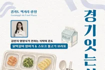 '랍스터 급식' 김민지 영양사, 경기도 뜬다… 40명 한정 무료 쿠킹클래스