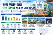 행안부, 편의점·은행도 '무더위쉼터'로 지정… 전국 9만 3천 곳 돌파