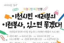 이천시자원봉사센터, 시민 목소리 직접 듣는다… 2027년 봉사 프로그램 발굴