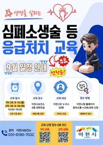 이천시, 생명 살리는 '4분' 골든타임 잡는다. 9월 두 차례 무료 교육