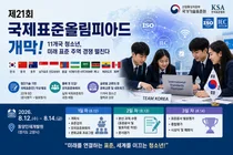국가기술표준원, 11개국 청소년 모았다… '제21회 국제표준올림피아드' 개막