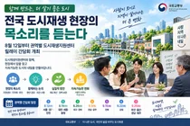 국토부, 쇠퇴한 '도시재생' 해법 찾는다… 전국 7개 권역 릴레이 간담회