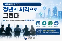 산업부, 기업 사업재편 심의할 '청년위원' 3명 뽑는다… 10일부터 공모