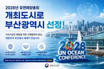 해수부, 2028년 유엔해양총회 개최지로 부산 낙점… 193개국 2만명 모인다