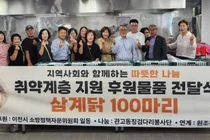 이천시 소방정책자문위, 생닭 100마리 쾌척. 봉사단 거쳐 19일 전달