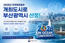 해수부, 2028년 유엔해양총회 개최지로 부산 낙점… 193개국 2만명 모인다