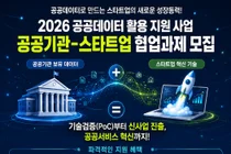 중기부, 미공개 공공데이터 푼다… 스타트업에 최대 1억원 지원