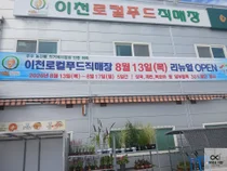 이천로컬푸드직매장, 새단장 마치고 30% 할인 돌입, 복숭아 2만8천원