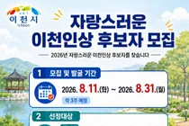 이천시, '제5회 자랑스러운 이천인상' 찾는다… 8월 31일까지 접수