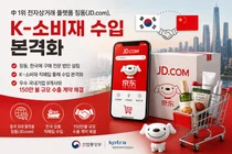 中 1위 징둥닷컴, K-소비재 직접 산다… 150만불 수출 계약 체결