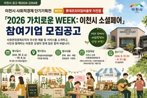 이천시, 롯데아울렛과 '소셜페어' 연다… 참가비 무료·15개사 모집