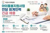 이천시가족센터, 아이돌봄 회계 전담 1명 긴급 채용… 24일 마감