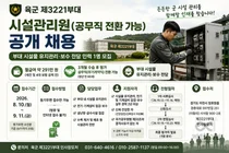 육군 제3221부대, 시설관리원 1명 뽑는다… 월 급여 291만 원