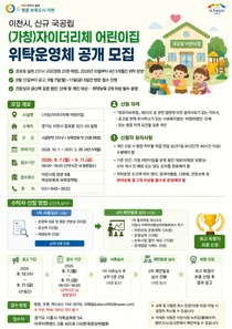 이천시, 신규 국공립 '자이더리체 어린이집' 위탁 모집… 9월 7일 방문 접수