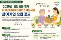 이천시, 취약계층 돌봄에 '착한 소비' 연계한다… 기업당 220만원 지원