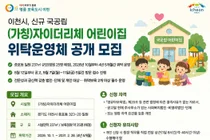 이천시, 신규 국공립 '자이더리체 어린이집' 위탁 모집… 9월 7일 방문 접수