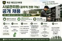 육군 제3221부대, 시설관리원 1명 뽑는다… 월 급여 291만 원