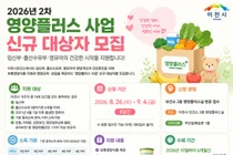 이천시, 2026년 2차 영양플러스 사업 신규 대상자 모집. 임산부·영유아 지원