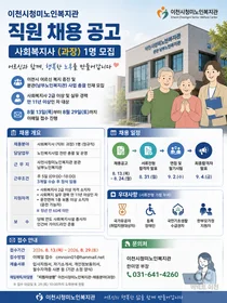 이천시청미노인복지관, 11년 차 베테랑 사회복지사 찾는다… 29일까지 접수