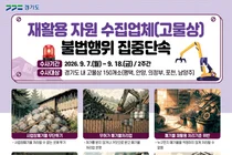 경기도 특사경, 온실가스 뿜는 '불법 고물상' 정조준… 의심업체 150곳 단속