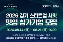 경기도, '경기 스타트업 서밋' 참가기업 찾는다… 150개 투자사 총출동