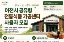 이천시, 공유주방 하루 2만원에 개방… 26일까지 사용자 모집