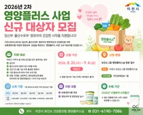 이천시, 2026년 2차 영양플러스 사업 신규 대상자 모집. 임산부·영유아 지원
