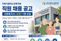 이천시청미노인복지관, 11년 차 베테랑 사회복지사 찾는다… 29일까지 접수