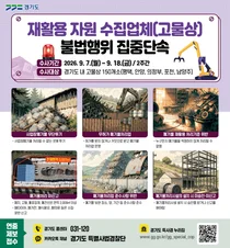 경기도 특사경, 온실가스 뿜는 '불법 고물상' 정조준… 의심업체 150곳 단속
