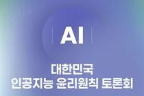 과기정통부, 새 'AI 윤리원칙' 초안 공개… 