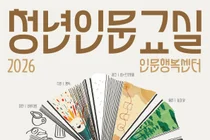문체부, 2026년 '청년인문교실' 13일 접수… 이천 청년들 