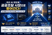 리벨리온·딥엑스, 839억 공공조달 뚫었다… '국산 AI 반도체' 자립화 가속