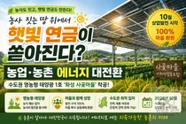 농식품부, 수도권 첫 '영농형 태양광' 띄운다… 10월부터 수익 100% 환원