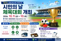 이천시, 제31회 시민의 날 체육대회 10월 9~10일 개최. 이천종합운동장서 시민 화합