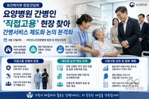 보건복지부, 요양병원 간병비 부담 확 낮춘다… 전국 19개소 '직접고용' 성과 점검