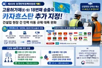 카자흐스탄, 18번째 E-9 송출국 합류… 건설업 외국인력 '현장 이동' 푼다