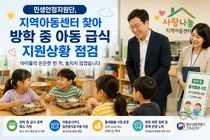 민생안정지원단, 방학 급식 공백 막는다… 전국 1,461곳 '틈새돌봄'