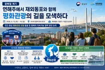 통일부, 블라디보스토크서 '원산갈마' 관광 해법 찾는다… 15일 평화 컨퍼런스