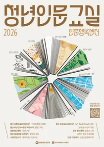 문체부, 2026년 '청년인문교실' 13일 접수… 이천 청년들 