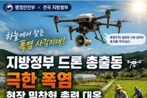 행안부, 폭염 사각지대에 '드론 2584대' 띄운다… 실시간 밀착 관제