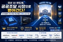 리벨리온·딥엑스, 839억 공공조달 뚫었다… '국산 AI 반도체' 자립화 가속