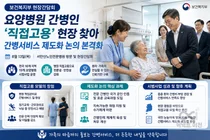 보건복지부, 요양병원 간병비 부담 확 낮춘다… 전국 19개소 '직접고용' 성과 점검